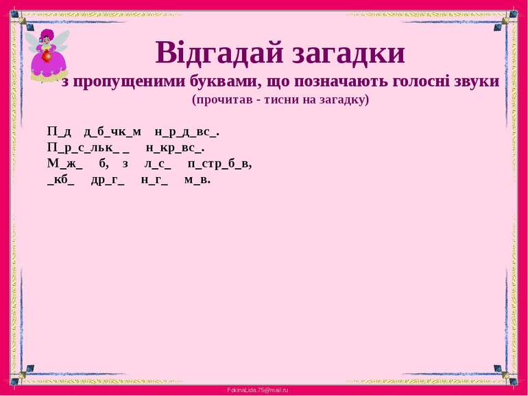 Відгадай загадкиз пропущеними буквами, що позначають голосні звуки(прочитав -...