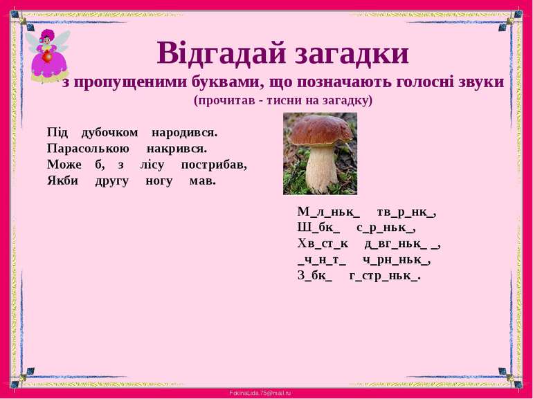 Відгадай загадкиз пропущеними буквами, що позначають голосні звуки(прочитав -...