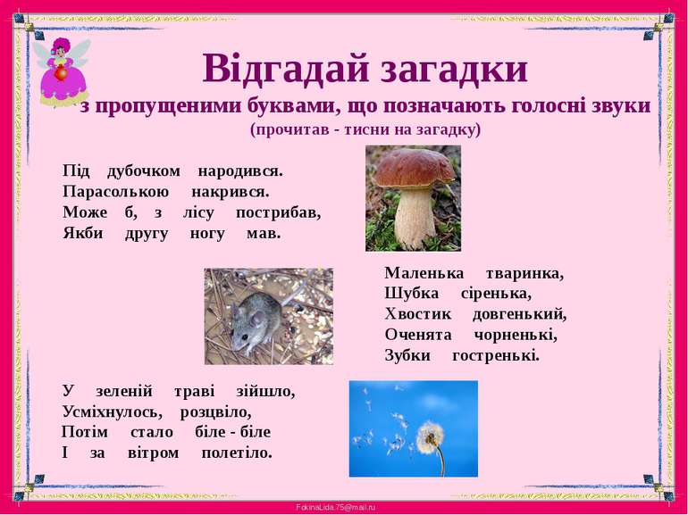 Відгадай загадкиз пропущеними буквами, що позначають голосні звуки(прочитав -...