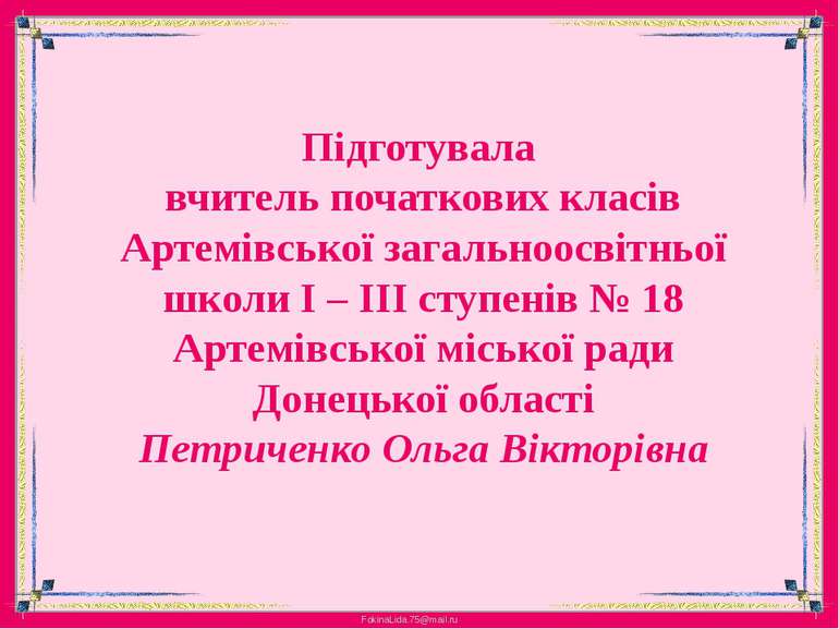 Підготувала вчитель початкових класівАртемівської загальноосвітньої школи І –...