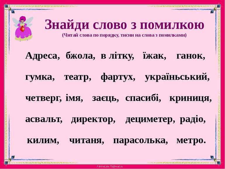 Знайди слово з помилкою (Читай слова по порядку, тисни на слова з помилками) ...