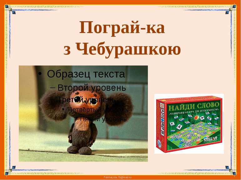 Пограй-ка з Чебурашкою FokinaLida.75@mail.ru