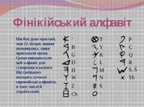 Фінікійський алфавіт Він був дуже простий, мав 22 літери, якими позначались л...