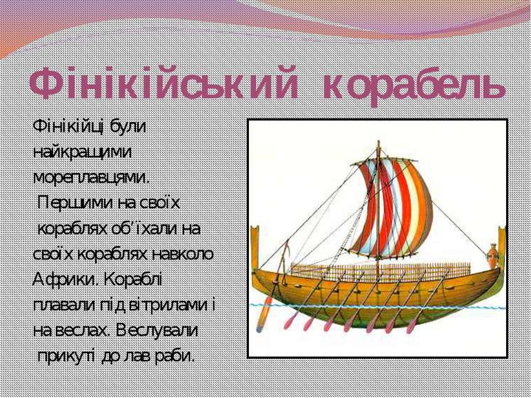 Фінікійський корабель Фінікійці були найкращими мореплавцями. Першими на свої...