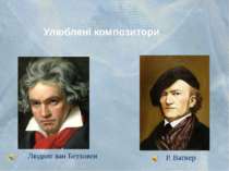 Улюблені композитори Людвиг ван Бетховен Р. Вагнер