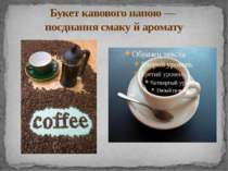 Букет кавового напою — поєднання смаку й аромату