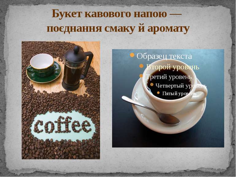 Букет кавового напою — поєднання смаку й аромату