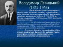 Володимир Левицький(1872-1956)Досягнення: був незмінним редактором першого ук...