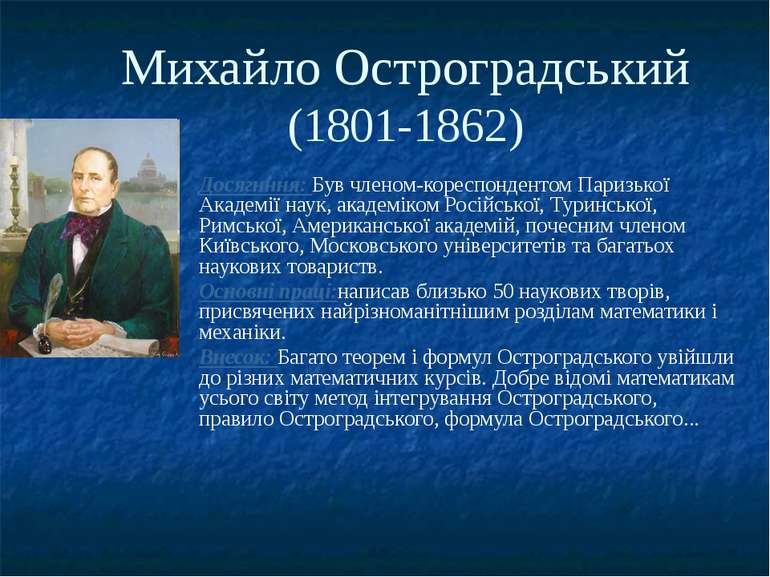 Михайло Остроградський(1801-1862)Досягнння: Був членом-кореспондентом Паризьк...