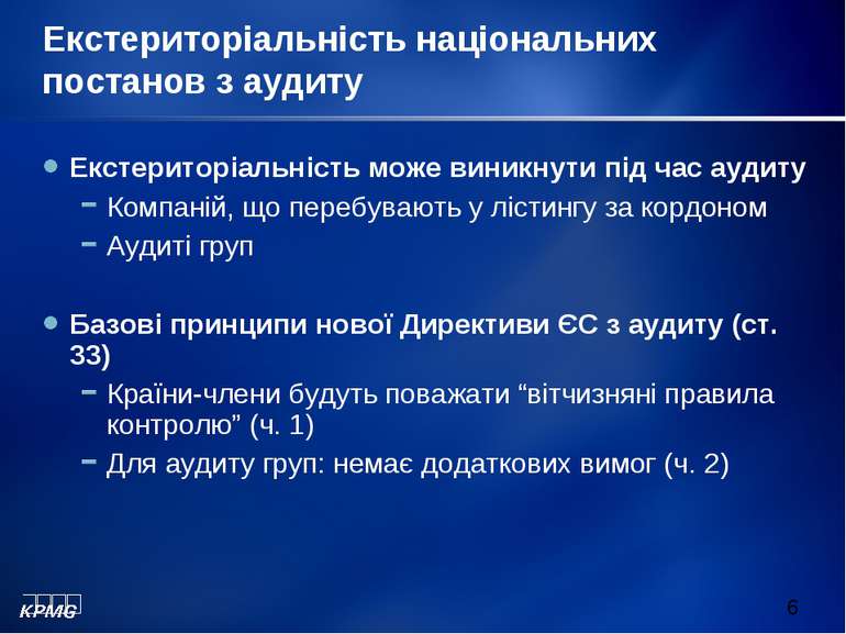 Екстериторіальність національних постанов з аудиту Екстериторіальність може в...