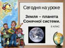 Земля – планета Сонячної системи.