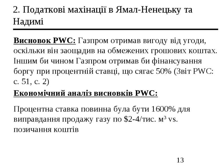 2. Податкові махінації в Ямал-Ненецьку та Надимі Висновок PWC: Газпром отрима...