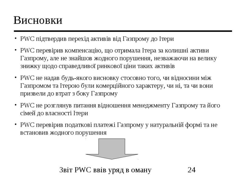 Висновки PWC підтвердив перехід активів від Газпрому до Ітери PWC перевірив к...
