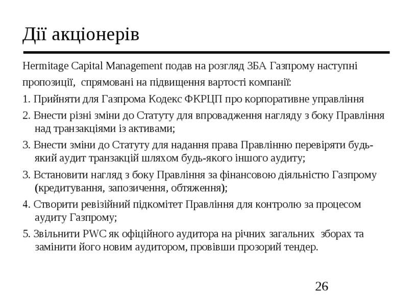 Дії акціонерів Hermitage Capital Management подав на розгляд ЗБА Газпрому нас...