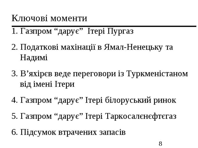 Ключові моменти 1. Газпром “дарує” Ітері Пургаз 2. Податкові махінації в Ямал...