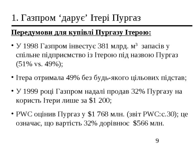 1. Газпром ‘дарує’ Ітері Пургаз Передумови для купівлі Пургазу Ітерою: У 1998...