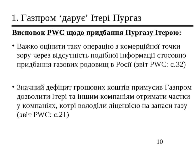 1. Газпром ‘дарує’ Ітері Пургаз Висновок PWC щодо придбання Пургазу Ітерою: В...