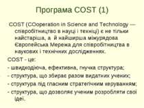 Програма COST (1) COST (COoperation in Science and Technology — співробітницт...