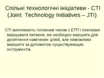 Спільні технологічні ініціативи - СТІ (Joint Technology Initiatives – JTI) СТ...