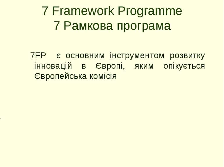 7 Framework Programme 7 Рамкова програма 7FP є основним інструментом розвитку...