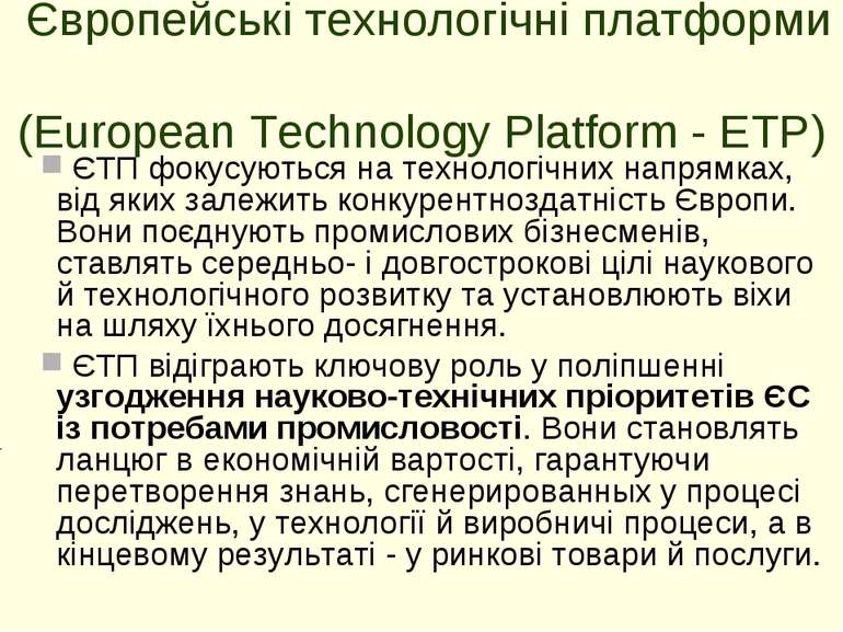 Європейські технологічні платформи (European Technology Platform - ETP) ЄТП ф...