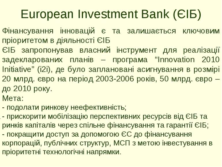 European Investment Bank (ЄІБ) Фінансування інновацій є та залишається ключов...