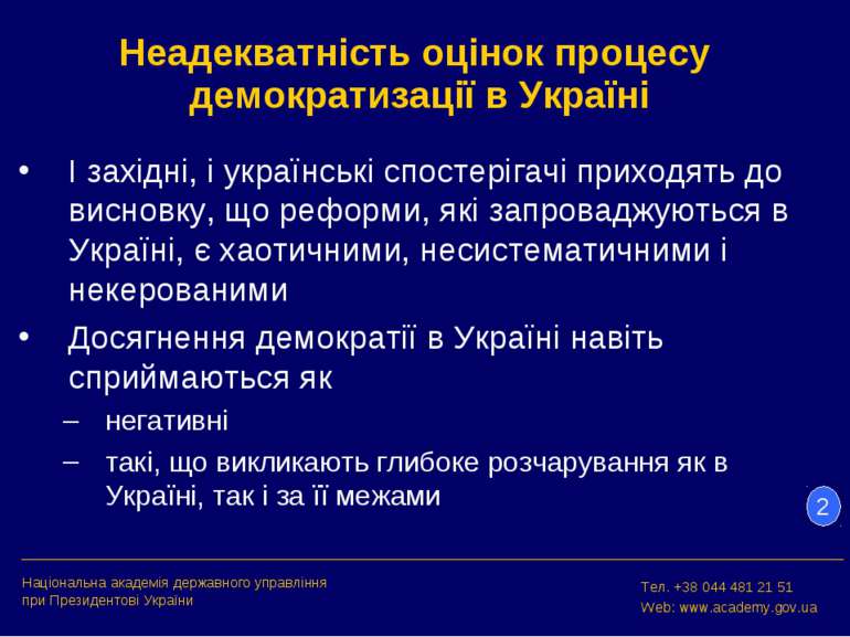 Неадекватність оцінок процесу демократизації в Україні І західні, і українськ...