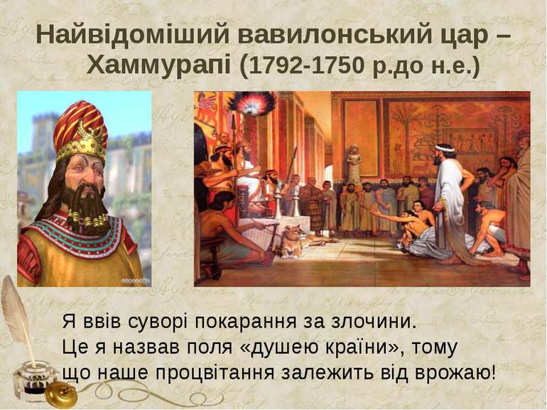 Найвідоміший вавилонський цар – Хаммурапі (1792-1750 р.до н.е.) Я ввів суворі...