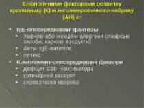Етіологічними факторами розвитку кропивниці (К) и ангіоневротичного набряку (...