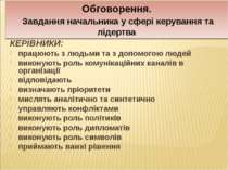 Обговорення. Завдання начальника у сфері керування та лідертва КЕРІВНИКИ: пра...