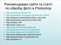 Рекомендовані сайти та статті по обробці фото в Photoshop http://photoshop.de...