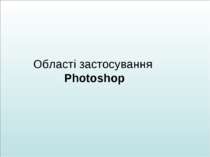 Області застосування Photoshop