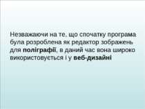 Незважаючи на те, що спочатку програма була розроблена як редактор зображень ...