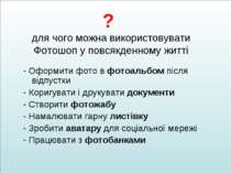 ? для чого можна використовувати Фотошоп у повсякденному житті - Оформити фот...