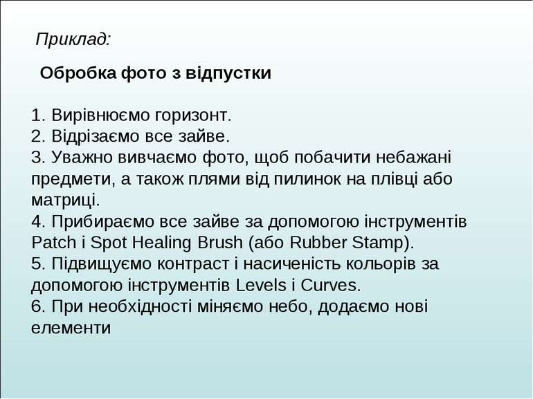 Приклад: Обробка фото з відпустки 1. Вирівнюємо горизонт. 2. Відрізаємо все з...