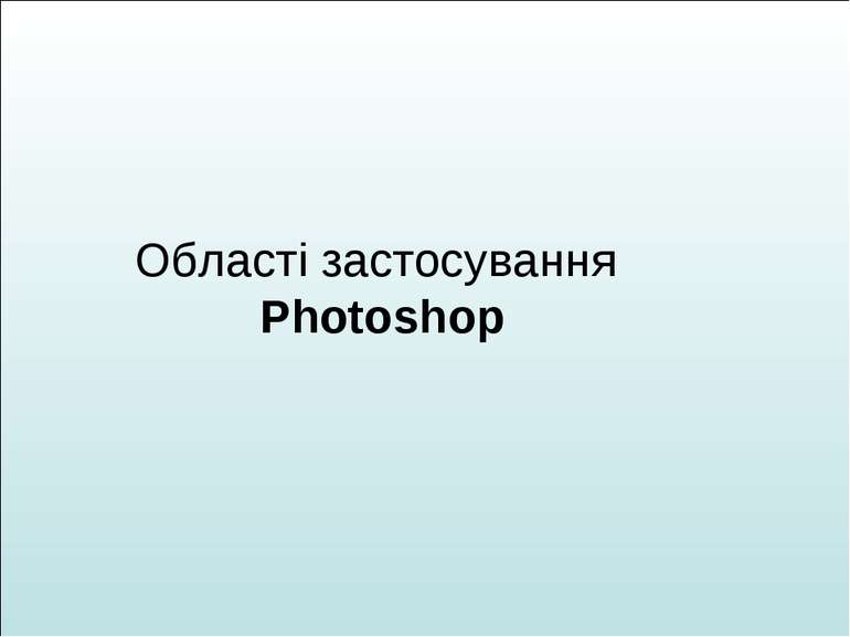 Області застосування Photoshop