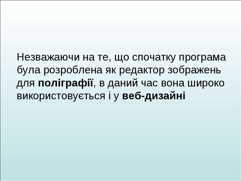 Незважаючи на те, що спочатку програма була розроблена як редактор зображень ...