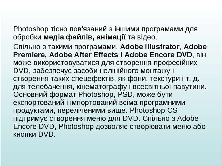 Photoshop тісно пов'язаний з іншими програмами для обробки медіа файлів, анім...