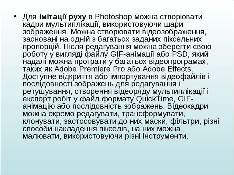 Для імітації руху в Photoshop можна створювати кадри мультиплікації, використ...