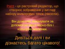 Paint - це растровий редактор, що створює зображення у вигляді набору кольоро...