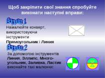 Щоб закріпити свої знання спробуйте виконати наступні вправи: Намалюйте конве...