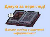 Дякую за перегляд! Бажаю успіхів у вивченні інформатики!