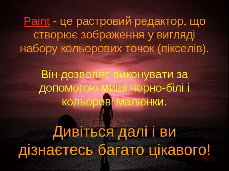 Paint - це растровий редактор, що створює зображення у вигляді набору кольоро...