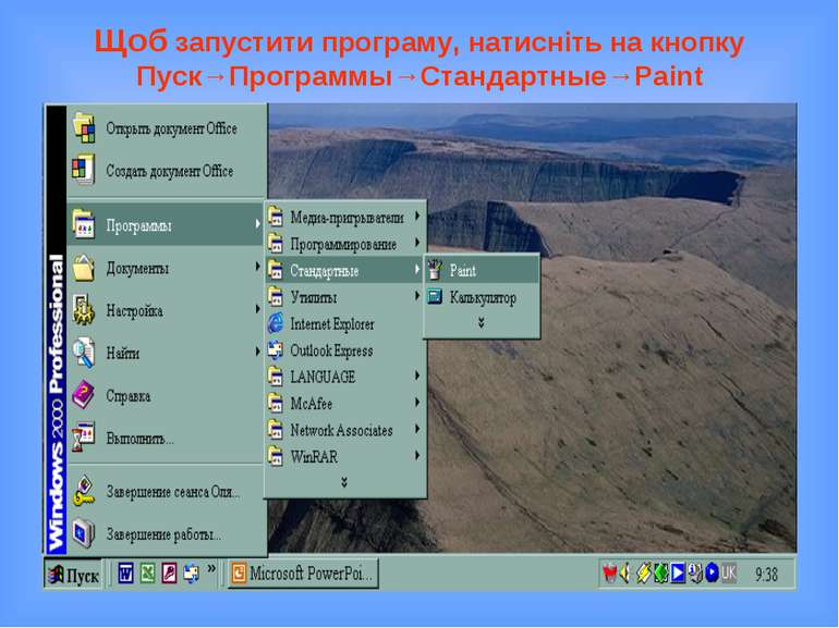 Щоб запустити програму, натисніть на кнопку Пуск→Программы→Стандартные→Paint