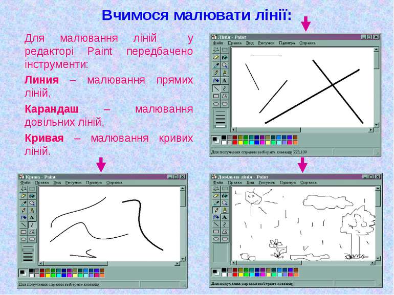 Вчимося малювати лінії: Для малювання ліній у редакторі Paint передбачено інс...