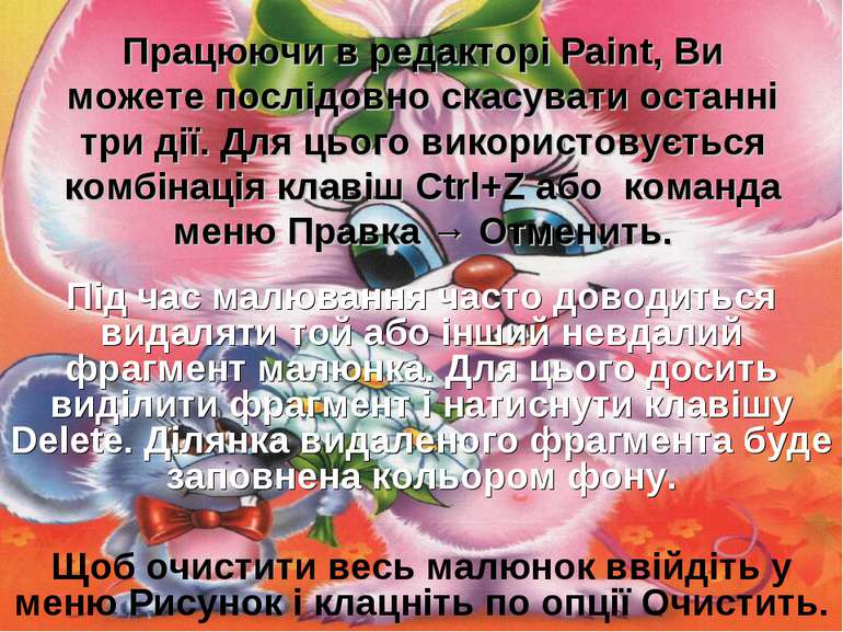 Працюючи в редакторі Paint, Ви можете послідовно скасувати останні три дії. Д...