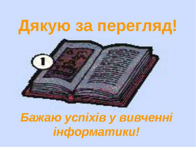 Дякую за перегляд! Бажаю успіхів у вивченні інформатики!