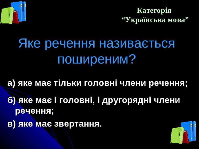 Категорія “Українська мова” Яке речення називається поширеним? а) яке має тіл...