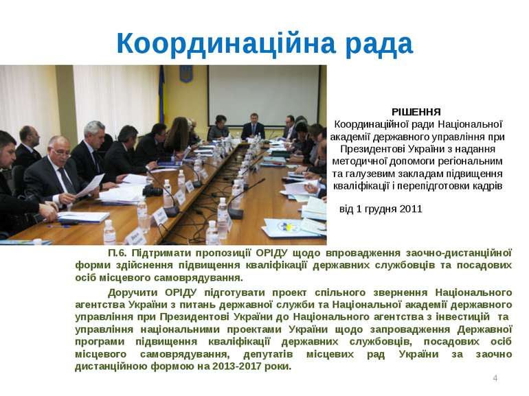 Координаційна рада П.6. Підтримати пропозиції ОРІДУ щодо впровадження заочно-...