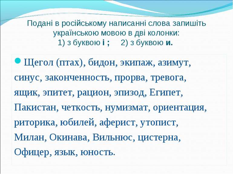 Подані в російському написанні слова запишіть українською мовою в дві колонки...